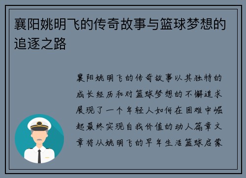 襄阳姚明飞的传奇故事与篮球梦想的追逐之路
