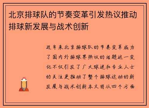 北京排球队的节奏变革引发热议推动排球新发展与战术创新
