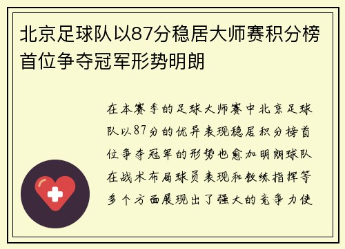 北京足球队以87分稳居大师赛积分榜首位争夺冠军形势明朗