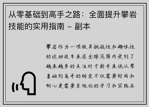 从零基础到高手之路：全面提升攀岩技能的实用指南 - 副本