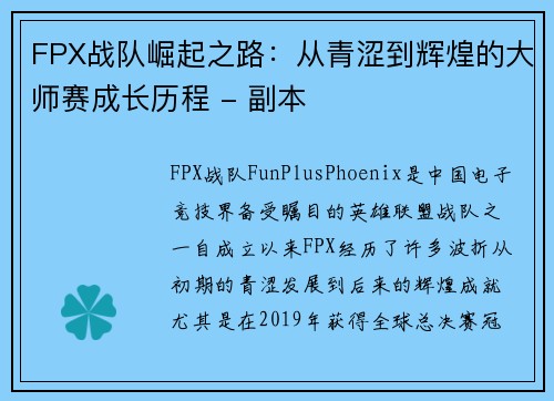 FPX战队崛起之路：从青涩到辉煌的大师赛成长历程 - 副本
