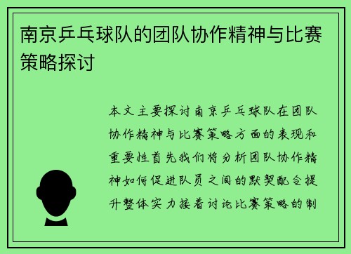 南京乒乓球队的团队协作精神与比赛策略探讨