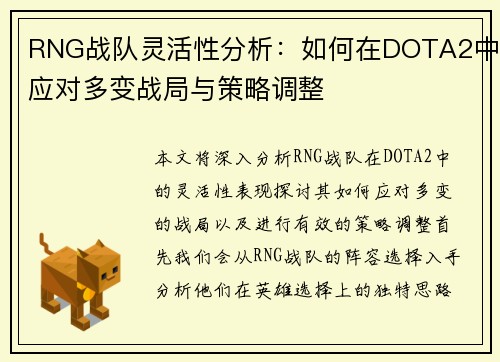 RNG战队灵活性分析：如何在DOTA2中应对多变战局与策略调整