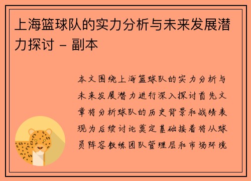 上海篮球队的实力分析与未来发展潜力探讨 - 副本