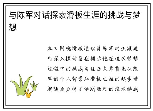 与陈军对话探索滑板生涯的挑战与梦想