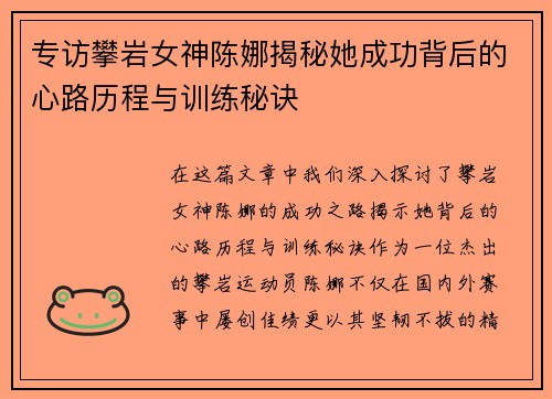 专访攀岩女神陈娜揭秘她成功背后的心路历程与训练秘诀