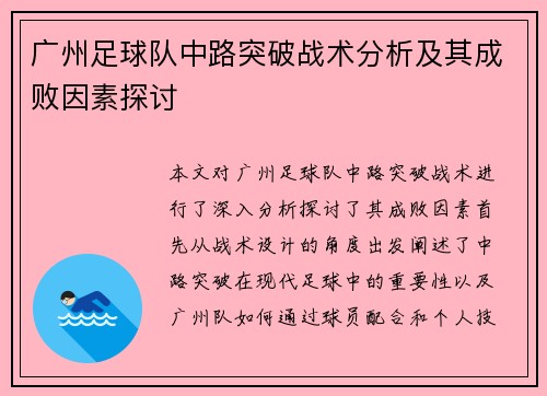 广州足球队中路突破战术分析及其成败因素探讨
