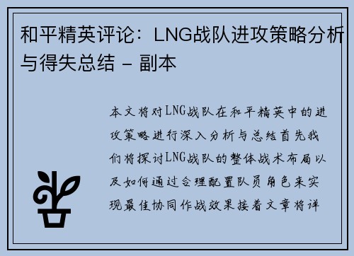 和平精英评论：LNG战队进攻策略分析与得失总结 - 副本