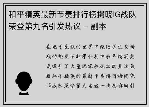 和平精英最新节奏排行榜揭晓IG战队荣登第九名引发热议 - 副本