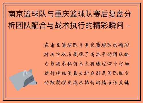 南京篮球队与重庆篮球队赛后复盘分析团队配合与战术执行的精彩瞬间 - 副本