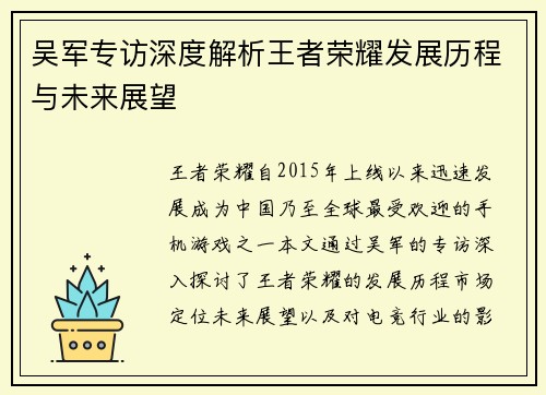 吴军专访深度解析王者荣耀发展历程与未来展望