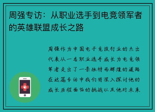 周强专访：从职业选手到电竞领军者的英雄联盟成长之路
