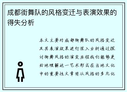 成都街舞队的风格变迁与表演效果的得失分析