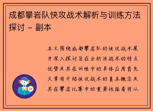 成都攀岩队快攻战术解析与训练方法探讨 - 副本