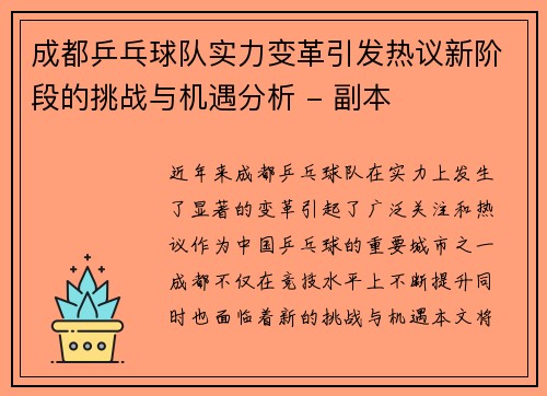 成都乒乓球队实力变革引发热议新阶段的挑战与机遇分析 - 副本