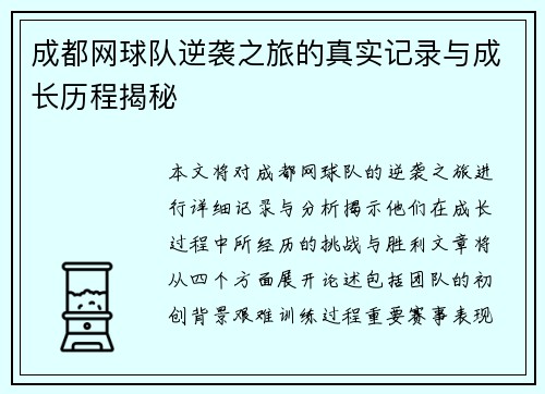 成都网球队逆袭之旅的真实记录与成长历程揭秘