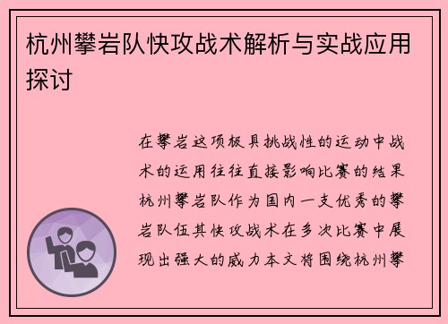 杭州攀岩队快攻战术解析与实战应用探讨