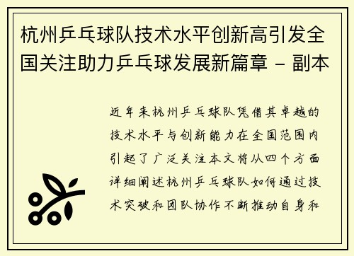 杭州乒乓球队技术水平创新高引发全国关注助力乒乓球发展新篇章 - 副本