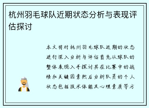 杭州羽毛球队近期状态分析与表现评估探讨