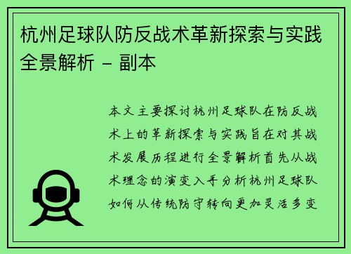 杭州足球队防反战术革新探索与实践全景解析 - 副本