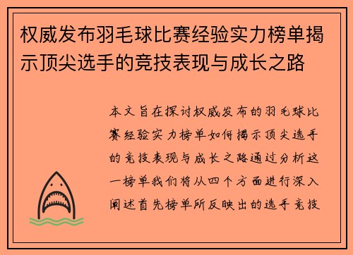 权威发布羽毛球比赛经验实力榜单揭示顶尖选手的竞技表现与成长之路