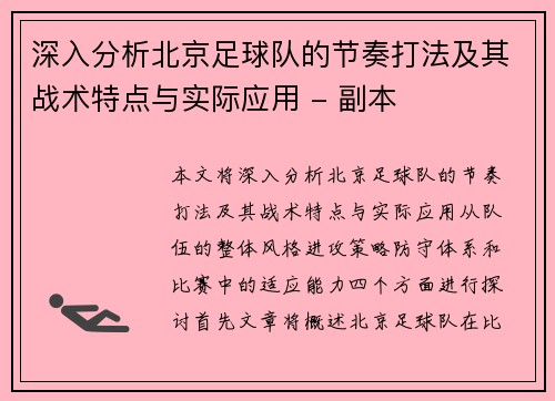深入分析北京足球队的节奏打法及其战术特点与实际应用 - 副本