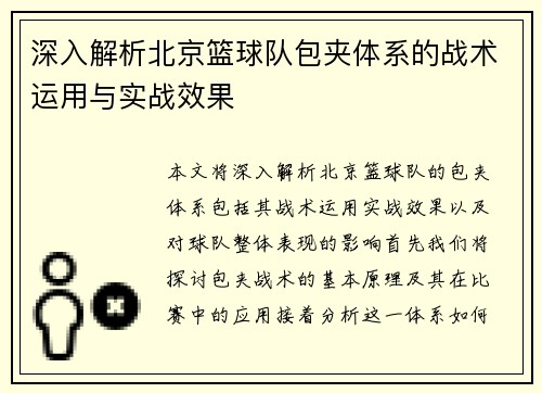 深入解析北京篮球队包夹体系的战术运用与实战效果
