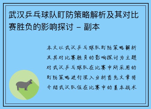 武汉乒乓球队盯防策略解析及其对比赛胜负的影响探讨 - 副本