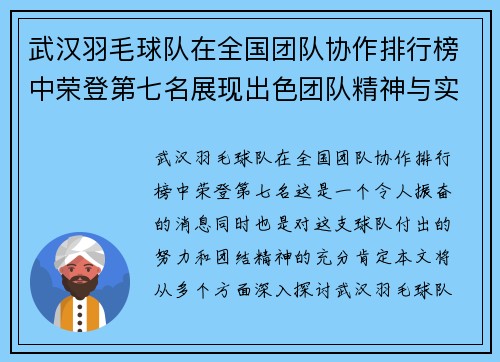 武汉羽毛球队在全国团队协作排行榜中荣登第七名展现出色团队精神与实力