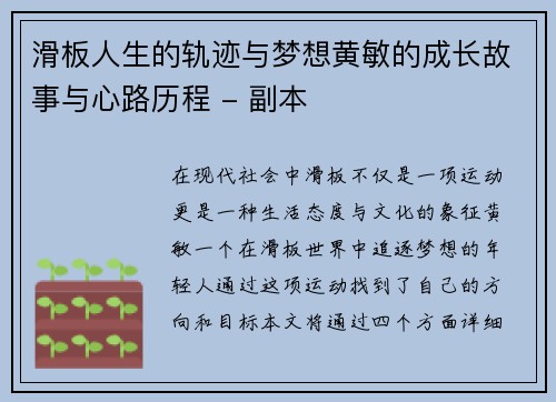 滑板人生的轨迹与梦想黄敏的成长故事与心路历程 - 副本
