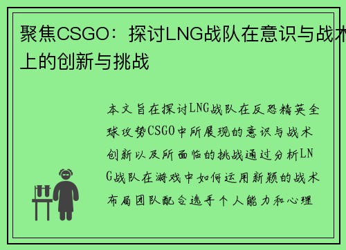 聚焦CSGO：探讨LNG战队在意识与战术上的创新与挑战