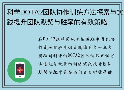 科学DOTA2团队协作训练方法探索与实践提升团队默契与胜率的有效策略