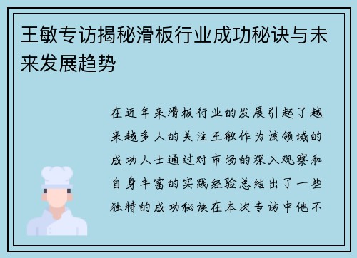 王敏专访揭秘滑板行业成功秘诀与未来发展趋势