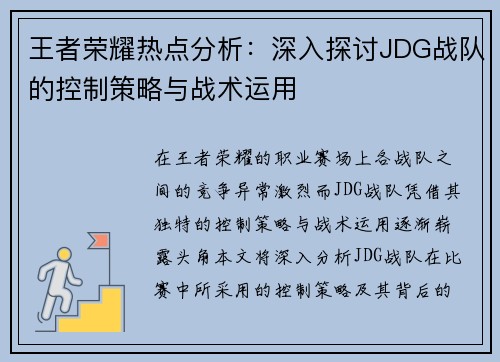 王者荣耀热点分析：深入探讨JDG战队的控制策略与战术运用