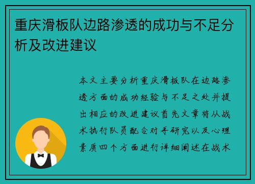重庆滑板队边路渗透的成功与不足分析及改进建议