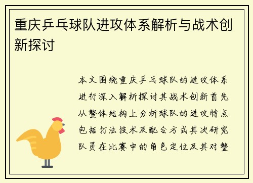 重庆乒乓球队进攻体系解析与战术创新探讨
