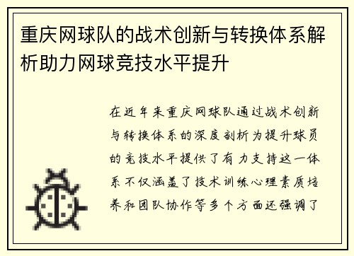 重庆网球队的战术创新与转换体系解析助力网球竞技水平提升