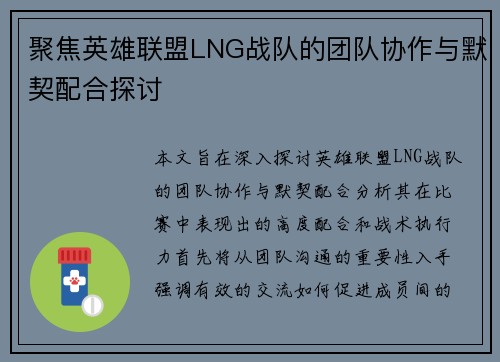 聚焦英雄联盟LNG战队的团队协作与默契配合探讨