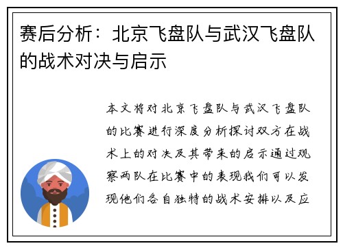 赛后分析：北京飞盘队与武汉飞盘队的战术对决与启示