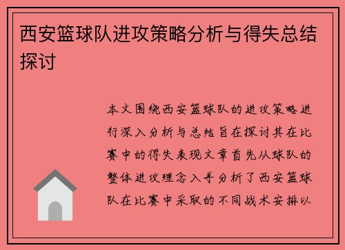 西安篮球队进攻策略分析与得失总结探讨