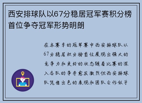 西安排球队以67分稳居冠军赛积分榜首位争夺冠军形势明朗