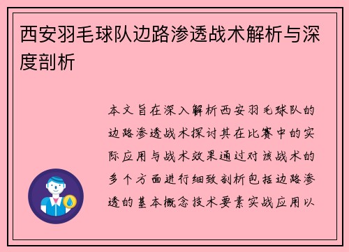 西安羽毛球队边路渗透战术解析与深度剖析