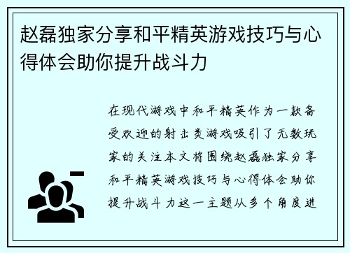 赵磊独家分享和平精英游戏技巧与心得体会助你提升战斗力