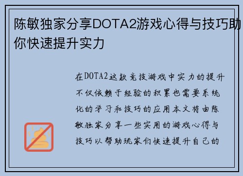 陈敏独家分享DOTA2游戏心得与技巧助你快速提升实力