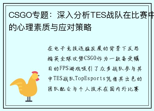 CSGO专题：深入分析TES战队在比赛中的心理素质与应对策略
