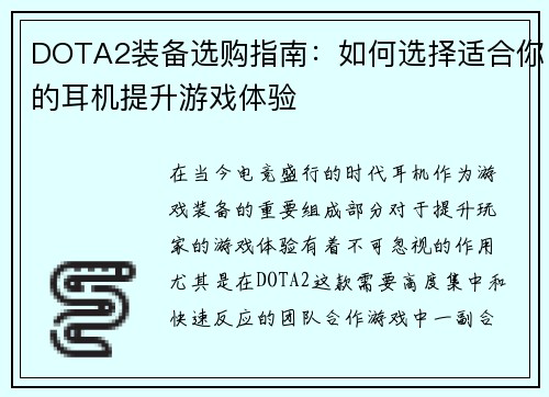 DOTA2装备选购指南：如何选择适合你的耳机提升游戏体验