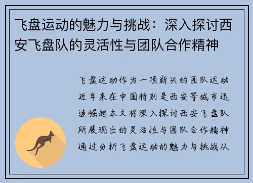 飞盘运动的魅力与挑战：深入探讨西安飞盘队的灵活性与团队合作精神