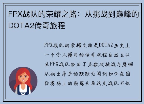 FPX战队的荣耀之路：从挑战到巅峰的DOTA2传奇旅程