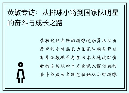 黄敏专访：从排球小将到国家队明星的奋斗与成长之路