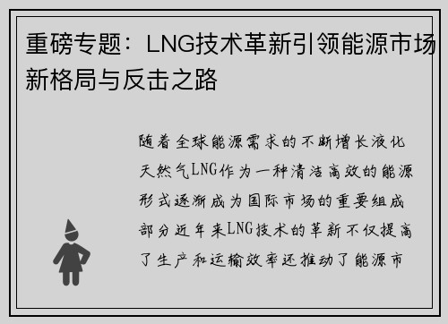 重磅专题：LNG技术革新引领能源市场新格局与反击之路